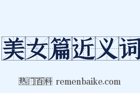 美女篇近义词是什么意思的图片